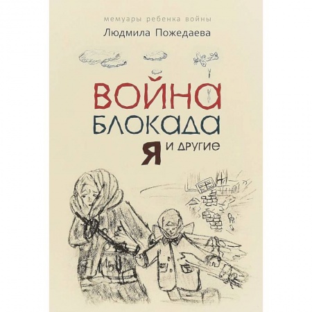 Проза для детей, книга Война, блокада, я и другие