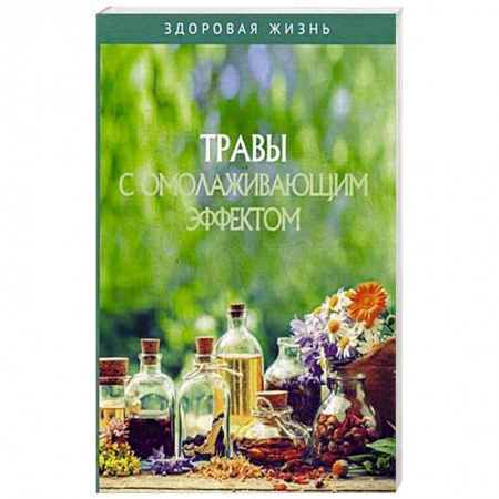 Популярная и нетрадиционная медицина, книга Травы с омолаживающим эффектом