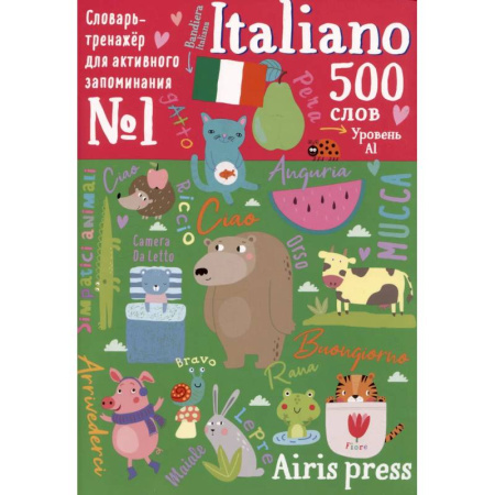 Школьникам и абитуриентам, книга 500 итальянских слов. Уровень 1. Словарь-тренажер