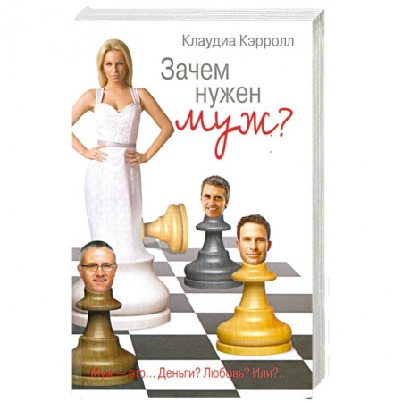 Книги, книга Зачем нужен муж?