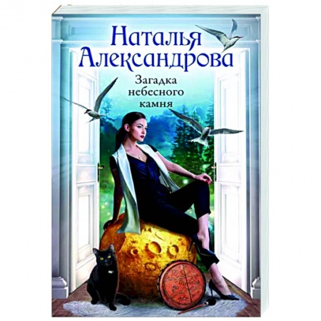 Детективы, триллеры, книга Загадка небесного камня