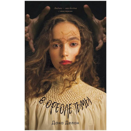 Фантастика, фэнтези, книга В ореоле тьмы с мерчом