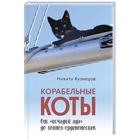 Публицистика, книга Корабельные коты.От исчадий ада до воинов-орденоносцев