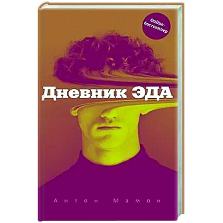 Классика, современная литература, книга Дневник Эда
