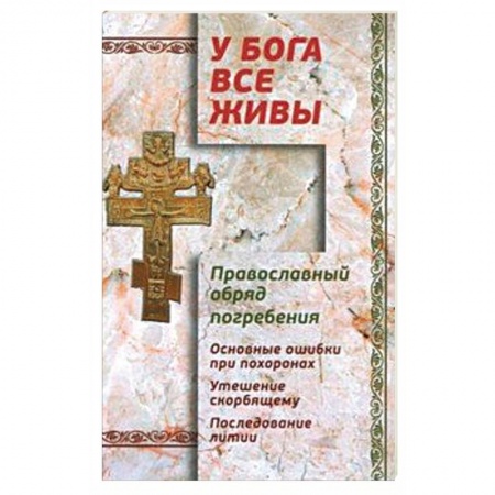 Православие, книга У Бога все живы. Православный обряд погребения