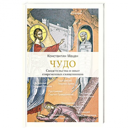Христианство, книга Чудо. Свидетельства и опыт современных священников