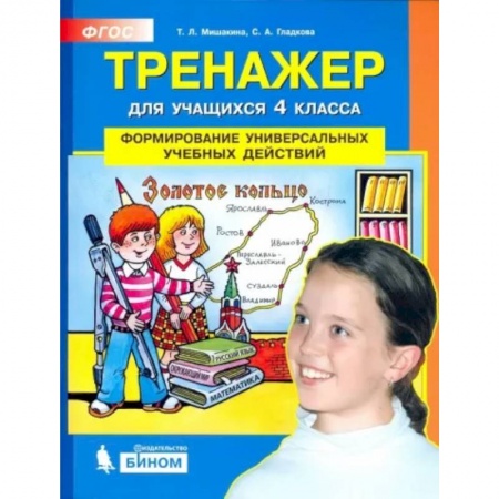 Школьникам и абитуриентам, книга Тренажер для учащихся 4 класса. Формирование универсальных учебных действий. ФГОС