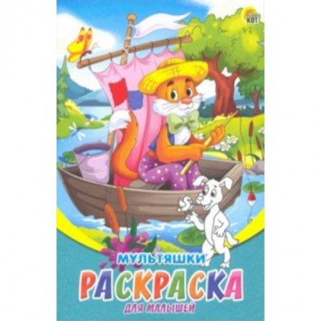 Досуг, творчество и кулинария, книга Раскраска А5, 8л 'Мультяшки' (Р-6316)