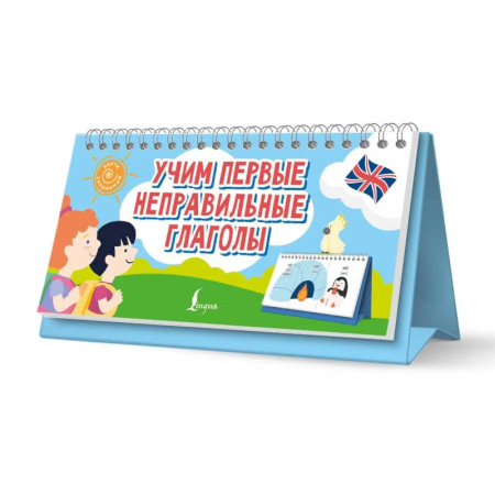 Школьникам и абитуриентам, книга Учим первые неправильные глаголы