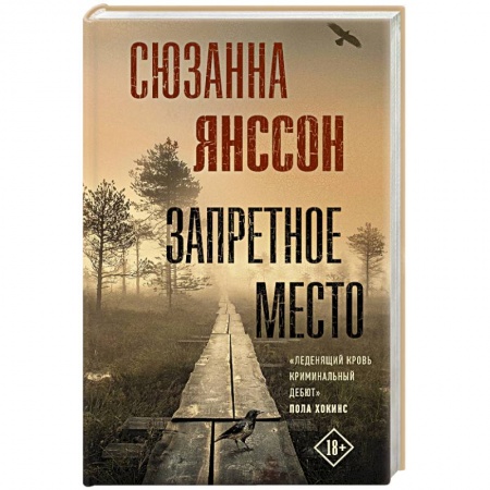 Детективы, триллеры, книга Запретное место