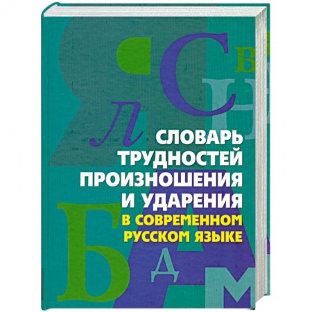 Книги, книга Словарь трудностей произношения и ударения в современном русском языке