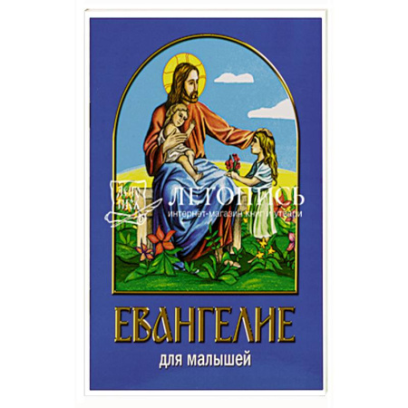 Познавательная литература, книга Евангелие для малышей