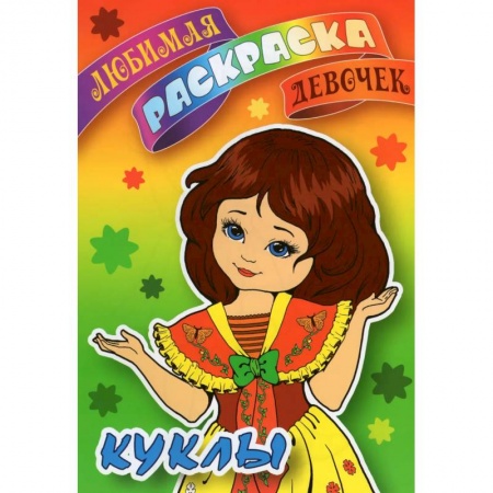 Досуг, творчество и кулинария, книга Куклы