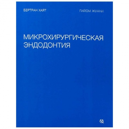 Специальная медицина, книга Микрохирургическая эндодонтия