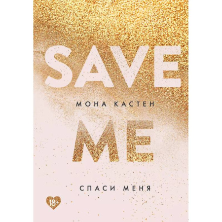 Любовный роман, книга Спаси меня. Книга 1 + флаер