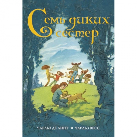 Проза для детей, книга Семь диких сестер