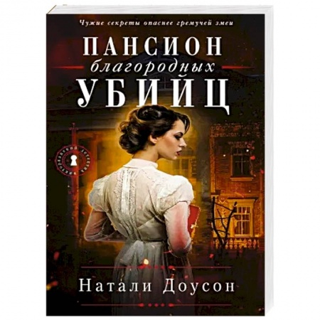 Детективы, триллеры, книга Пансион благородных убийц