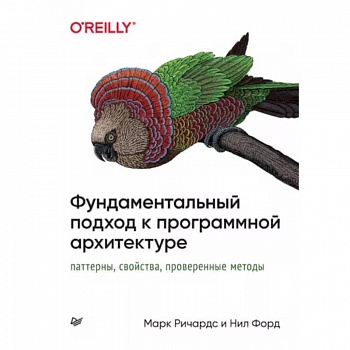 Фундаментальный подход к программной архитектуре. Паттерны, свойства, проверенные методы Фундаментальный подход к программной архитектуре. Паттерны, свойства, проверенные методы