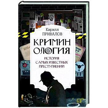 Криминология: история самых известных преступлений Криминология: история самых известных преступлений