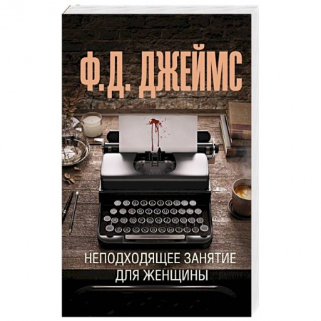 Детективы, триллеры, книга Неподходящее занятие для женщины