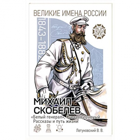 Школьникам и абитуриентам, книга Михаил Скобелев. 'Белый генерал'