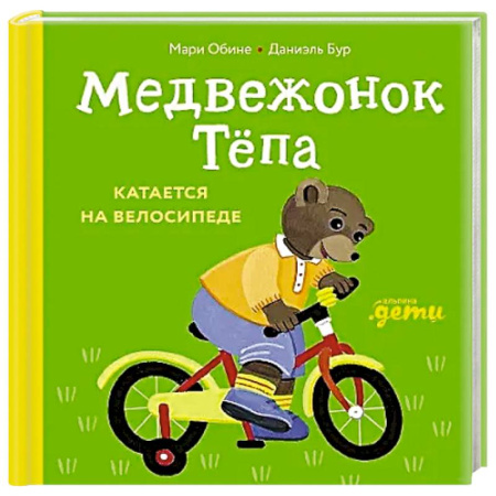 Книги для самых маленьких (0-3 года), книга Медвежонок Тепа катается на велосипеде