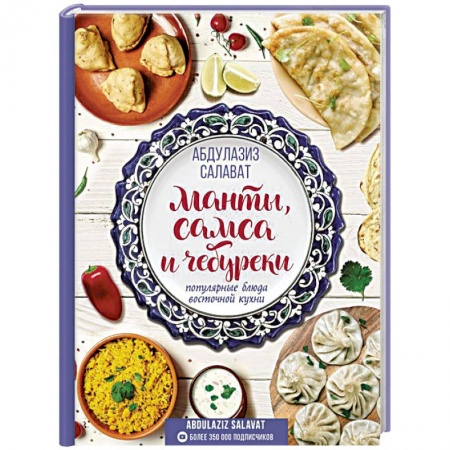 Кухни народов мира, книга Манты, самса и чебуреки. Популярные блюда восточной кухни
