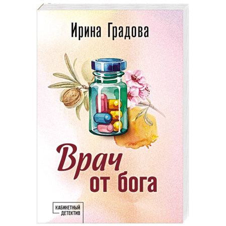 Детективы, триллеры, книга Врач от бога