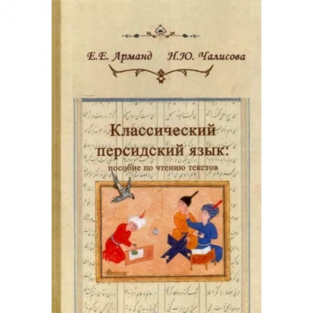 Общественные и гуманитарные науки, книга Классический персидский язык. Пособие по чтению текстов