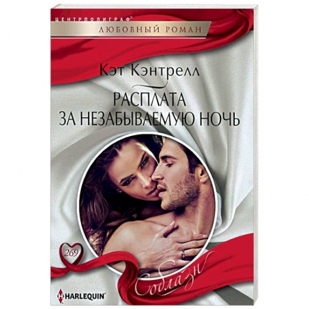 Любовный роман, книга Расплата за незабываемую ночь