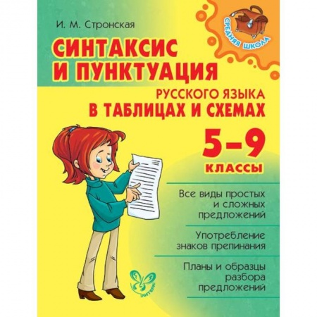 Книги, книга Синтаксис и пунктуация русского языка в таблицах и схемах. 5-9 класс
