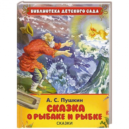 Книги, книга Сказка о рыбаке и рыбке