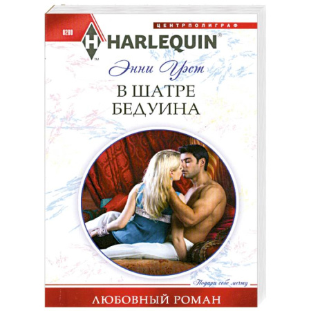 Книги, книга В шатре у бедуина