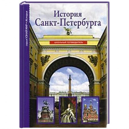 Книги, книга История Санкт-Петербурга