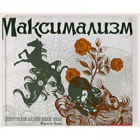 Книги, книга Максимализм. Графический дизайн эпохи упадка и пресыщенности