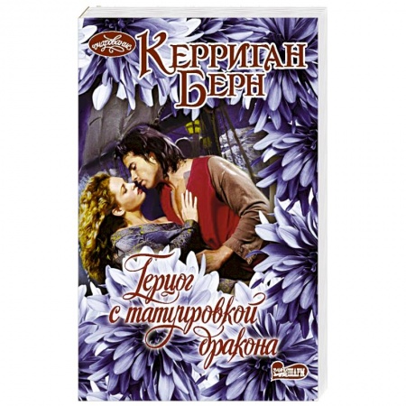 Любовный роман, книга Герцог с татуировкой дракона