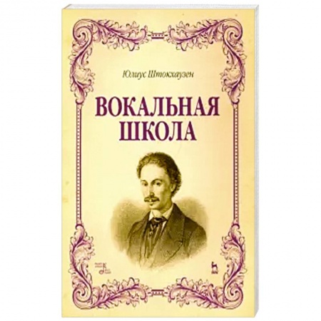 Культура, искусство, книга Вокальная школа. Учебное пособие
