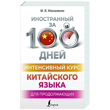 Изучение языков, книга Интенсивный курс китайского языка для продолжающих
