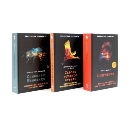 Фантастика, фэнтези, книга Смятение. Сквозь тусклое стекло. Огненная Немезида. (комплект из 3-х книг)