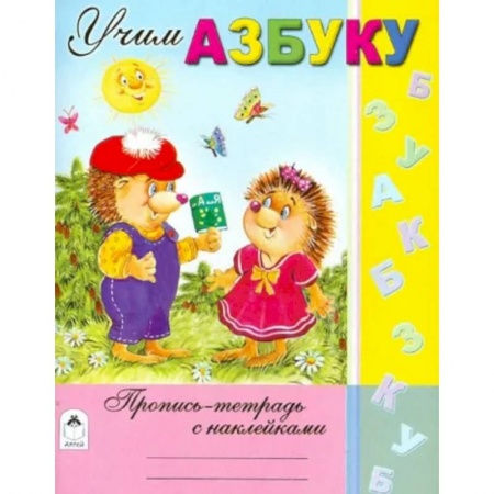 Дошкольникам, книга Учим азбуку