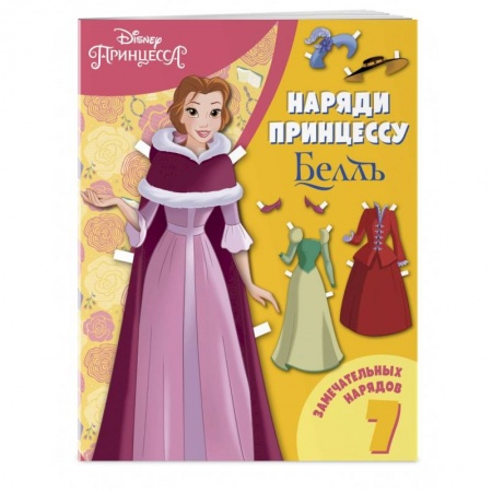 Досуг, творчество и кулинария, книга Белль. Бумажная кукла с нарядами