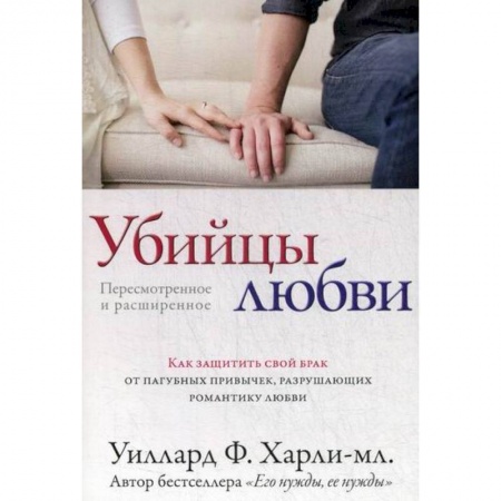 Общественные и гуманитарные науки, книга Убийцы любви