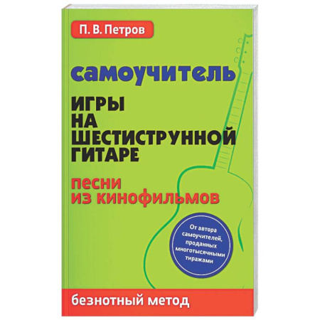 Музыкальная школа, книга Самоучитель игры на шестиструнной гитаре. Песни из кинофильмов. Безнотный метод