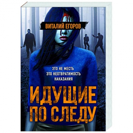 Детективы, триллеры, книга Идущие по следу