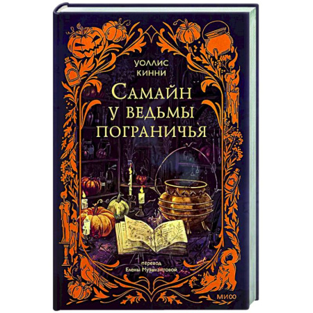 Фантастика, фэнтези, книга Самайн у ведьмы пограничья