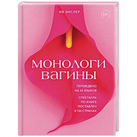 Общественные и гуманитарные науки, книга Монологи вагины