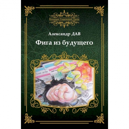 Классика, современная литература, книга Фига из будущего