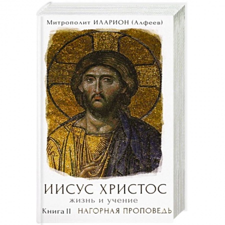 Православие, книга Иисус Христос. Жизнь и учение. Книга II. Нагорная проповедь