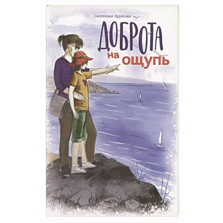 Проза для детей, книга Доброта на ощупь