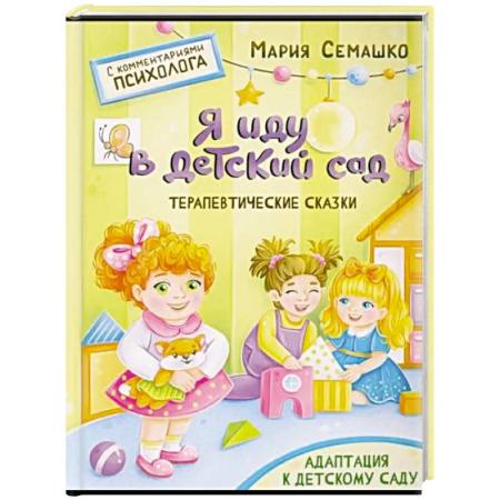 Сказки, книга Я иду в детский сад